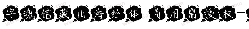 字魂馆藏山海经体 商用需授权字体转换